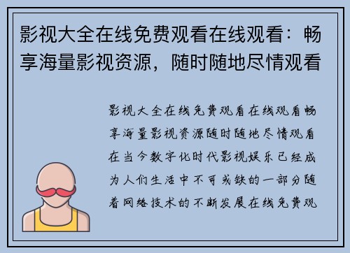 影视大全在线免费观看在线观看：畅享海量影视资源，随时随地尽情观看