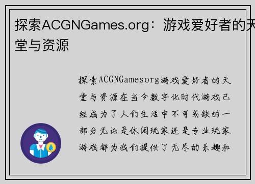 探索ACGNGames.org：游戏爱好者的天堂与资源